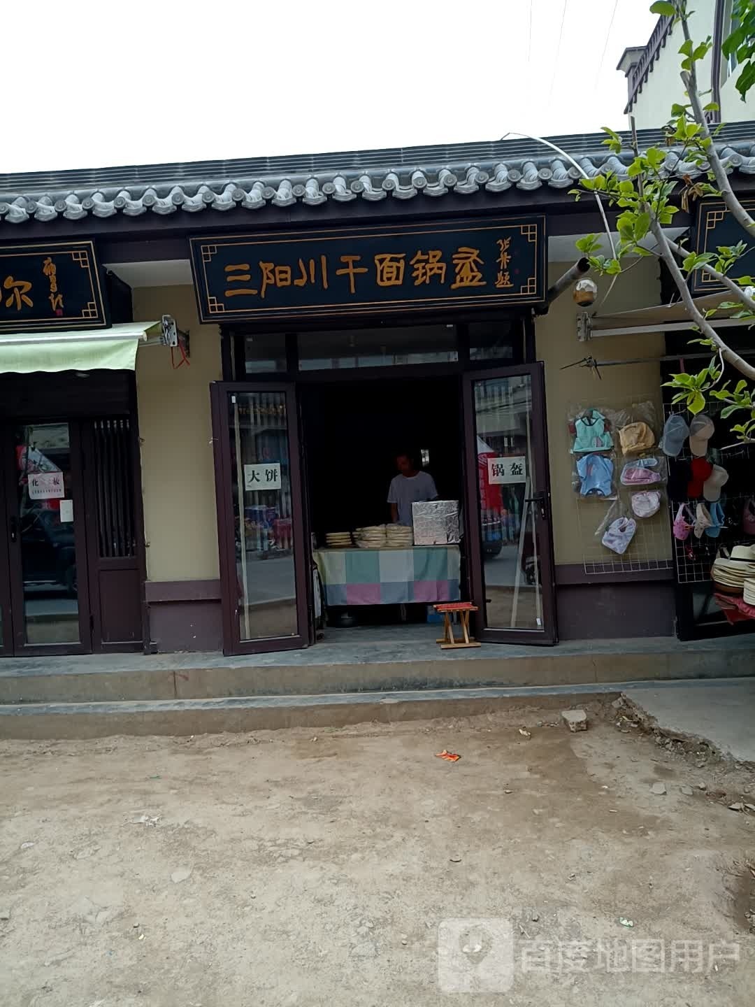 三阳川干面一锅魁