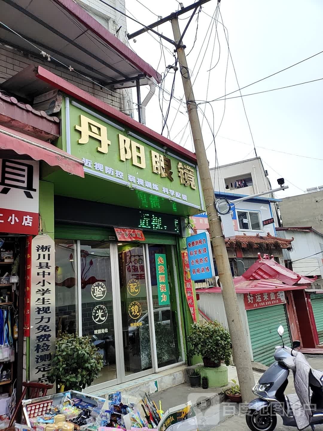 淅川县丹阳眼镜(人民路店)