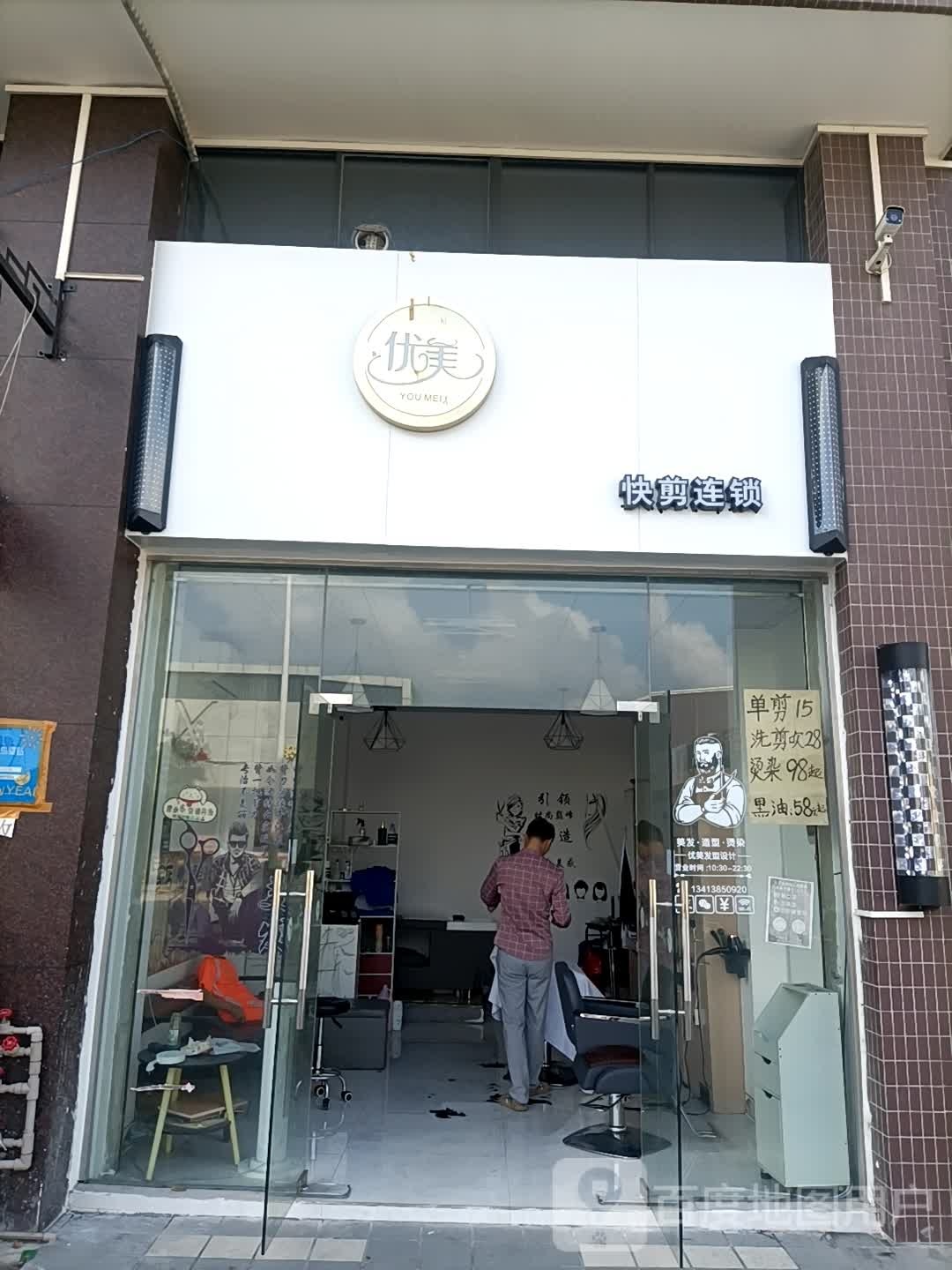 优美快剪连锁(江沙园区综合广场店)