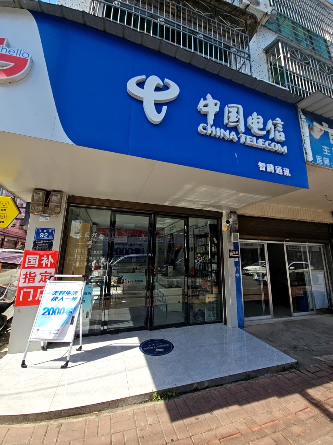 中国电信(智腾通讯)官渡河西街店
