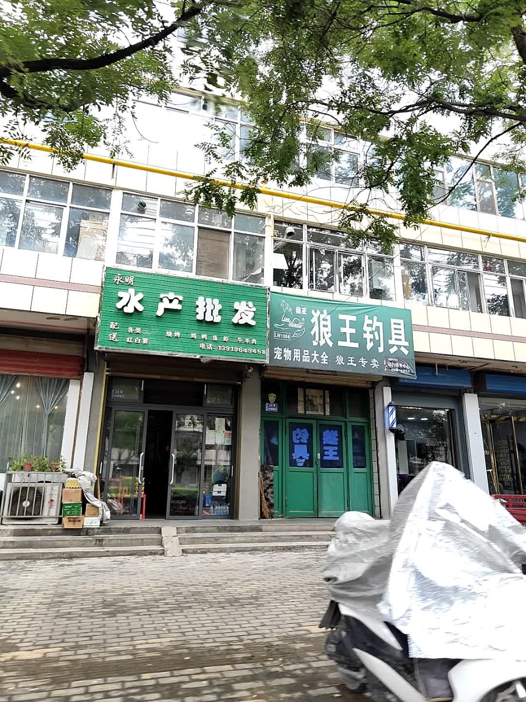 永明水产批发