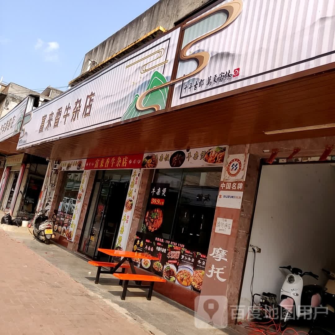 富来香牛杂店