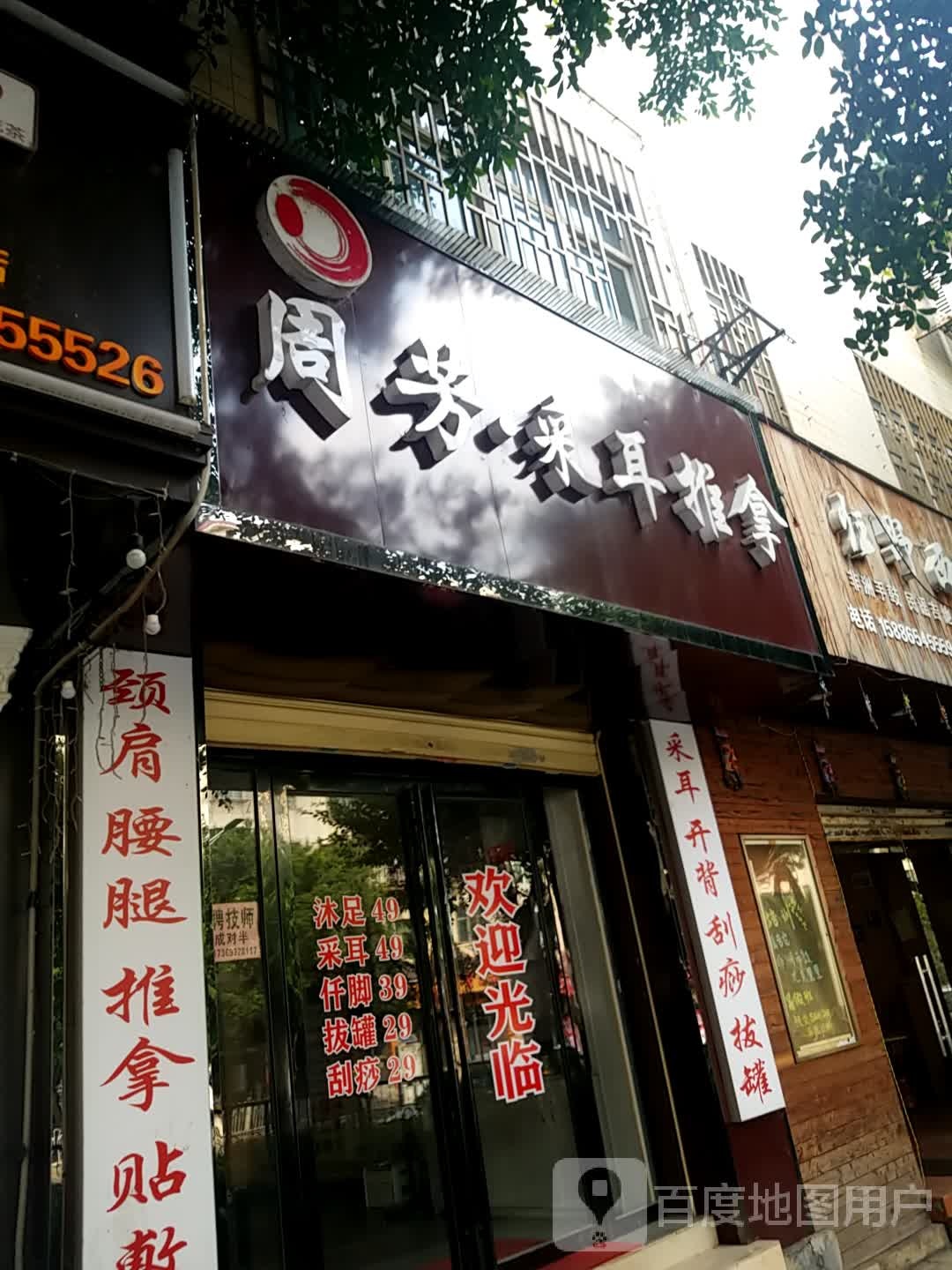 周芳采耳推拿