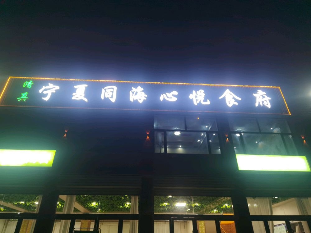 清真宁夏同海心悦食府