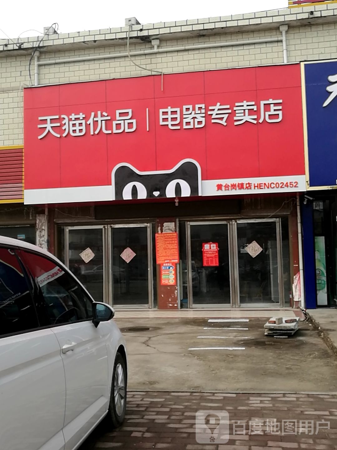 宛城区黄台岗镇天猫优品电器专卖店(S103店)