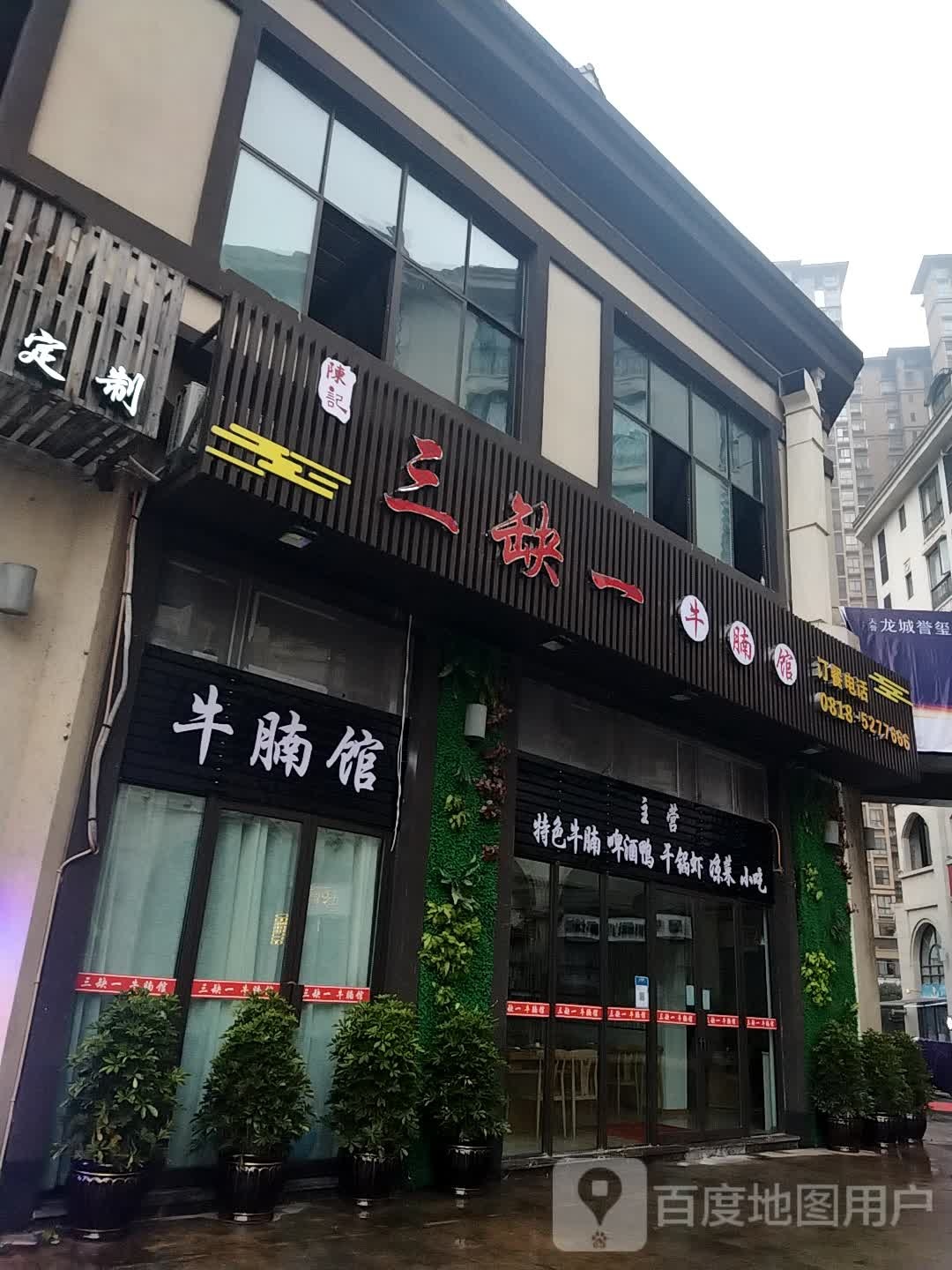 陈记三缺一牛腩馆(龙城一号店)