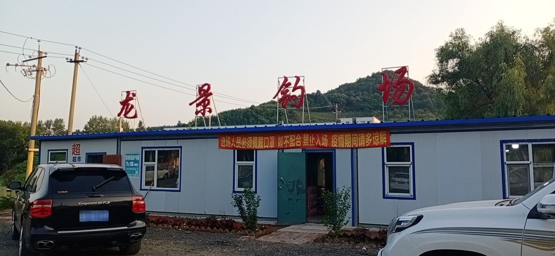 龙景钓场