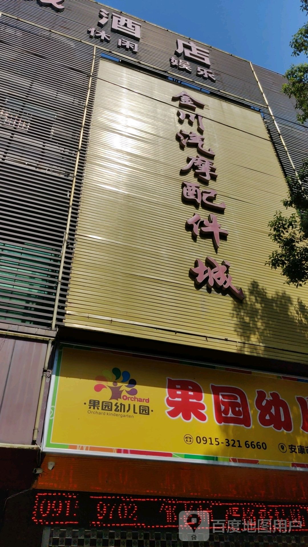 汉滨区果园幼儿园