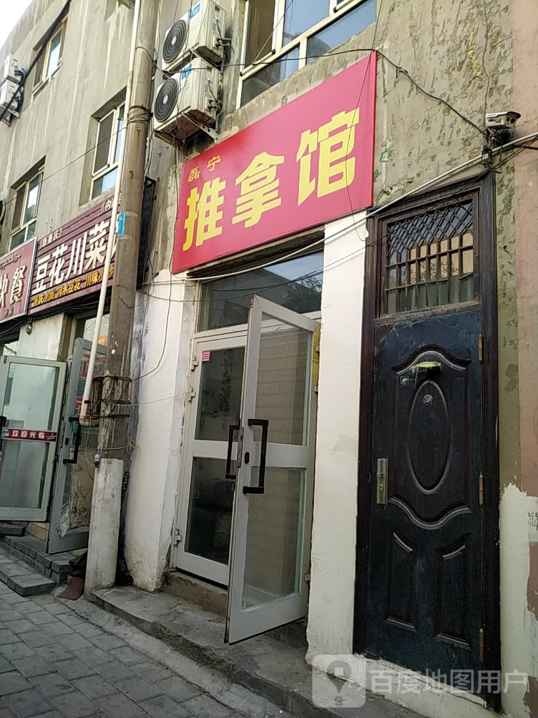 磊宁推拿馆