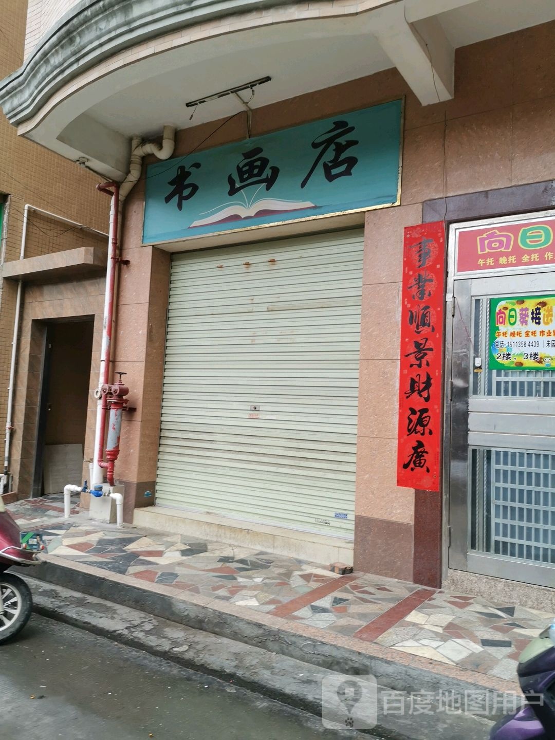 书画店