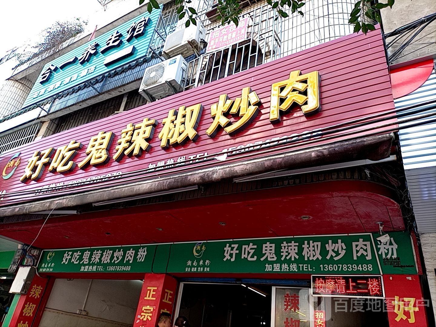 合一养生馆