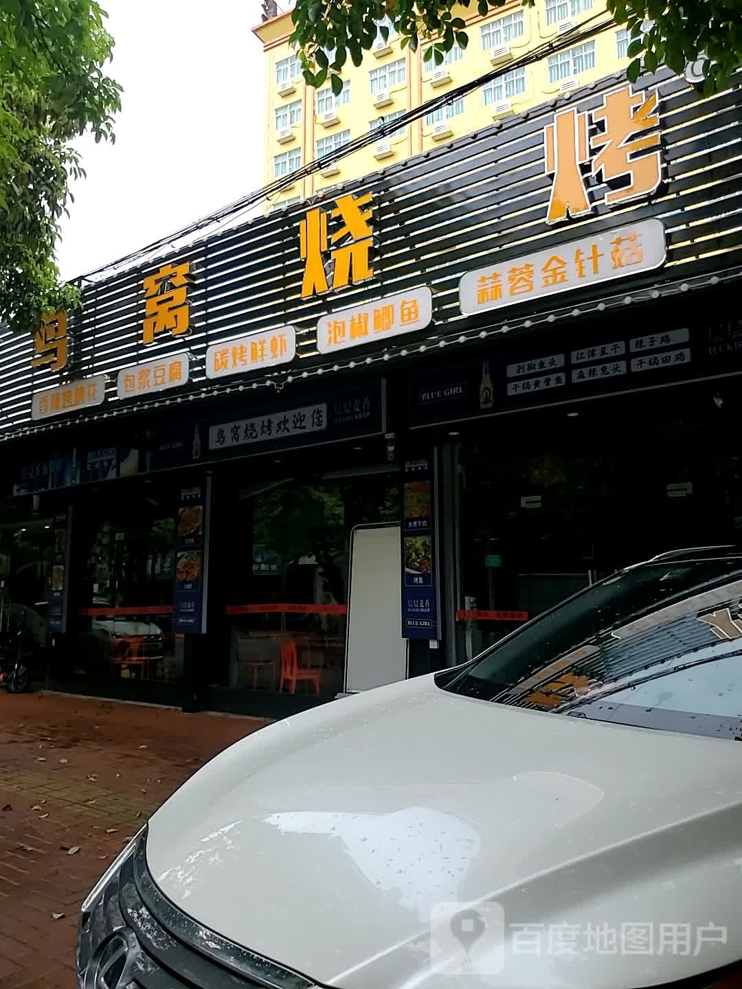鸟陀赕窝呋烧烤(永安路店)