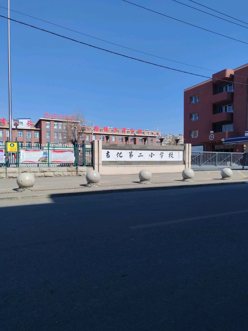 吉化第二小学校