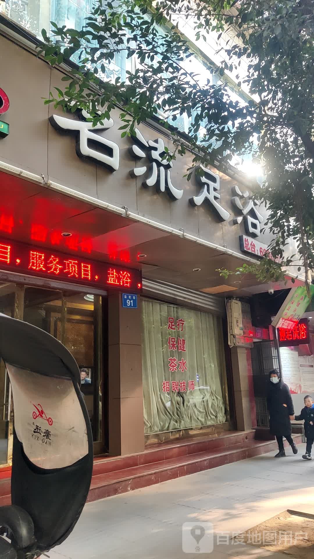 名流足浴(益民街店)