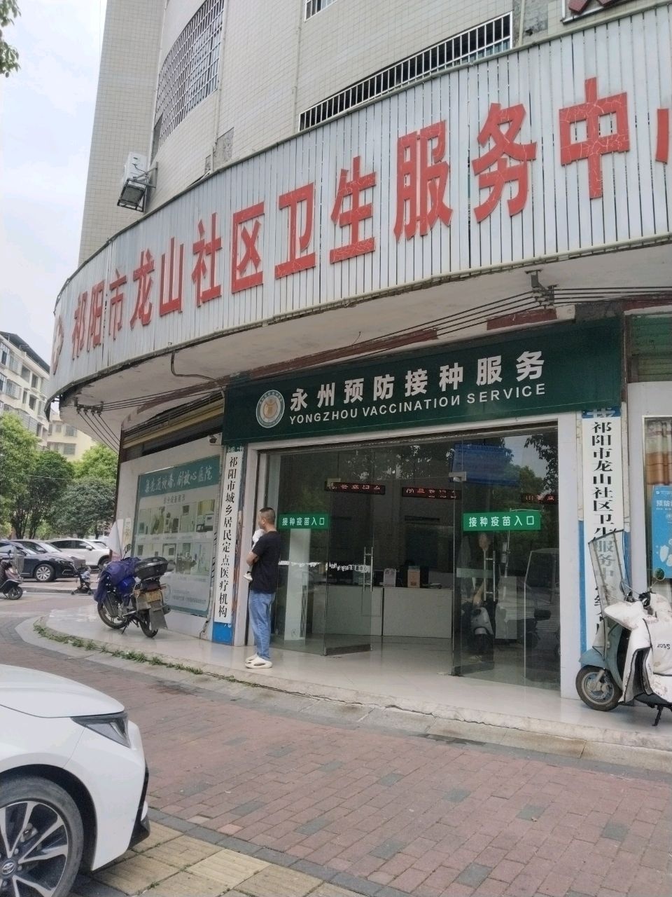 永州预防接种服务