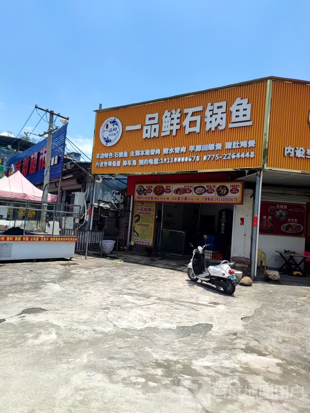 一品鲜石锅鱼(新民路店)