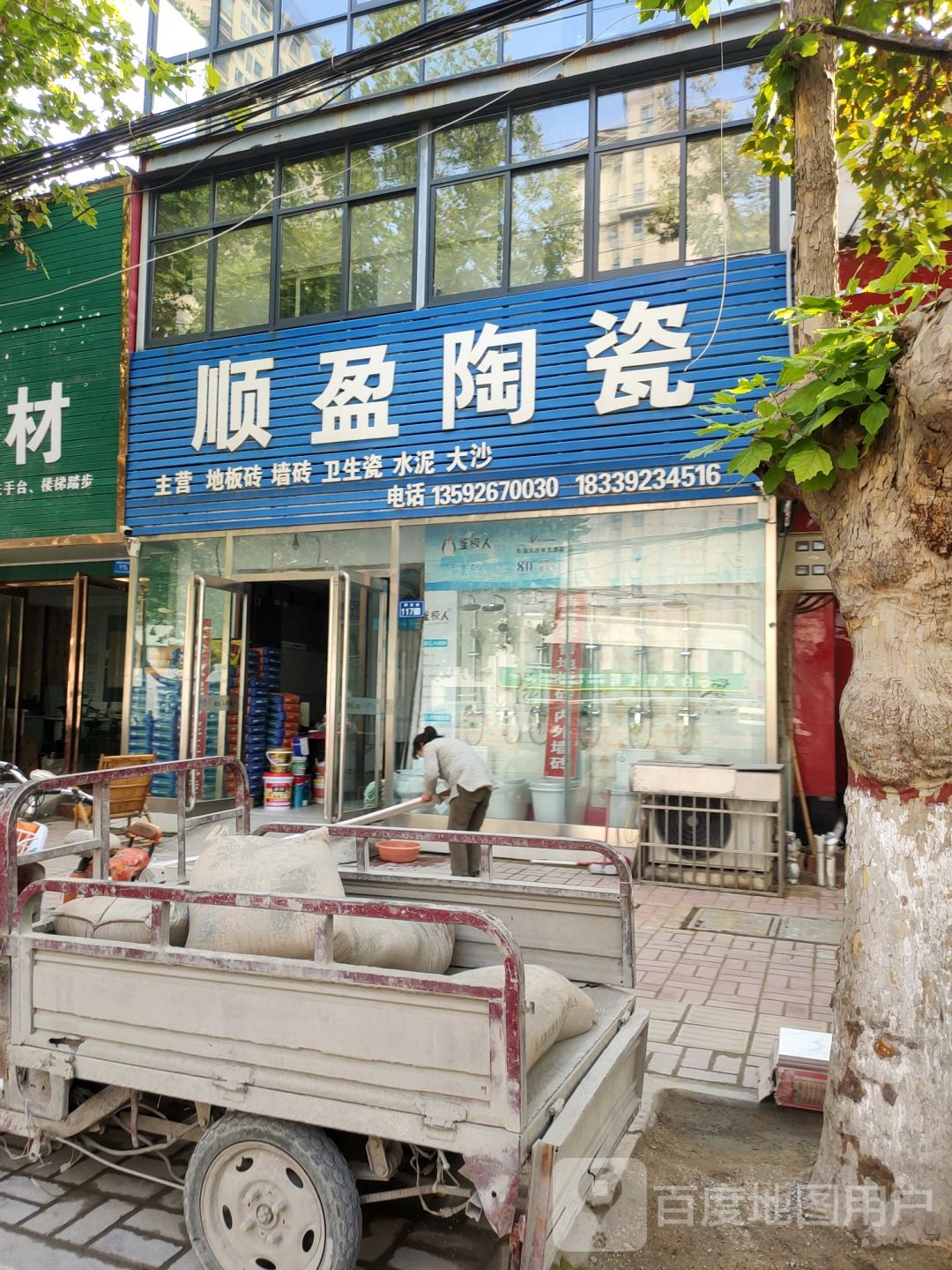 新郑市顺盈陶瓷(解放路店)