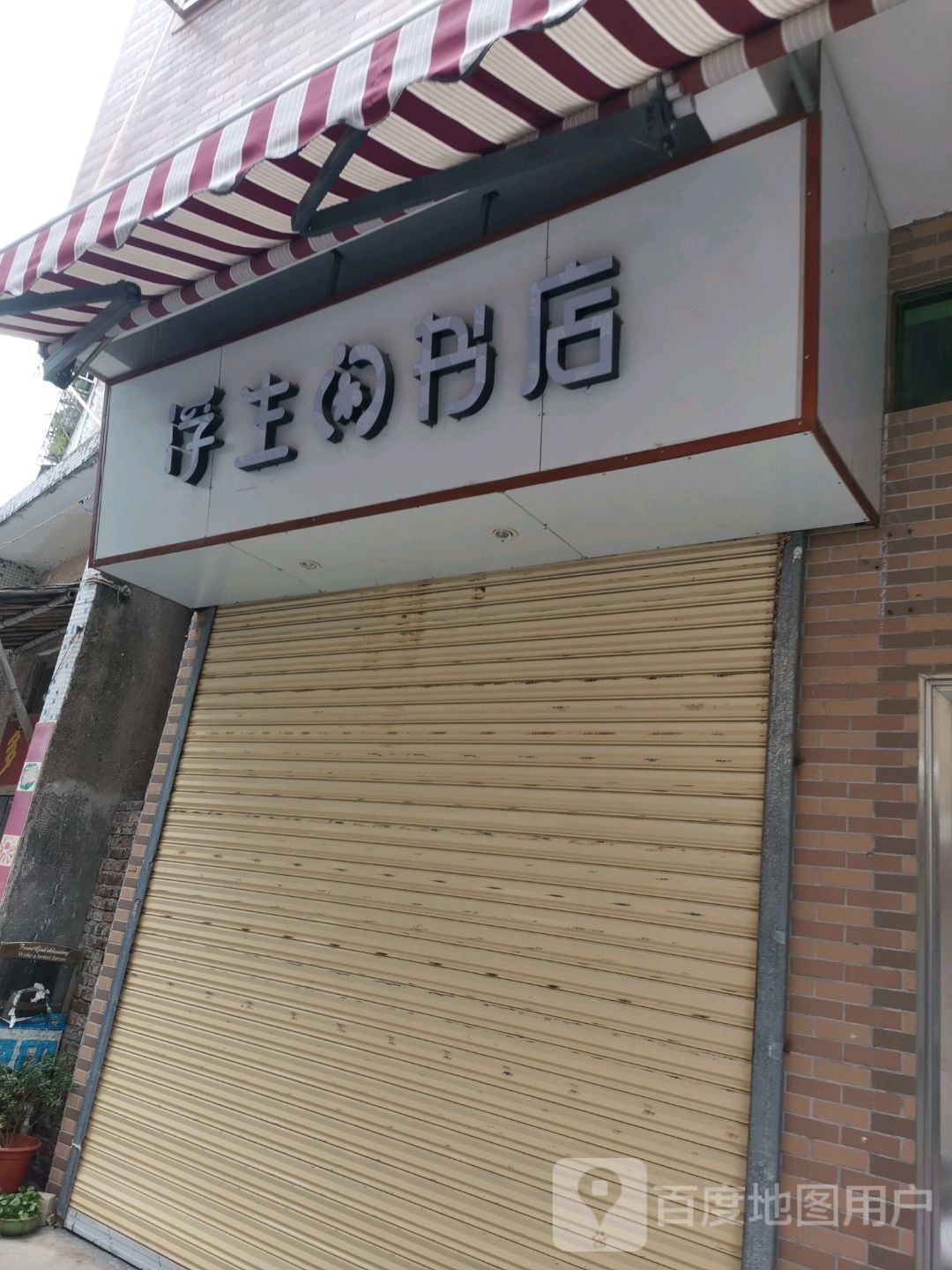 浮宅书店