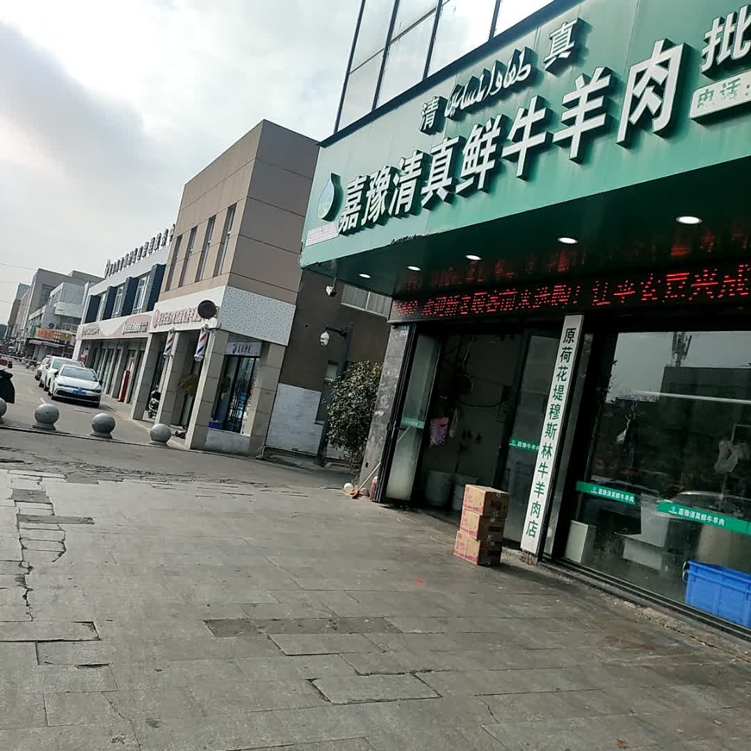 嘉豫清真鲜牛羊肉批发零售