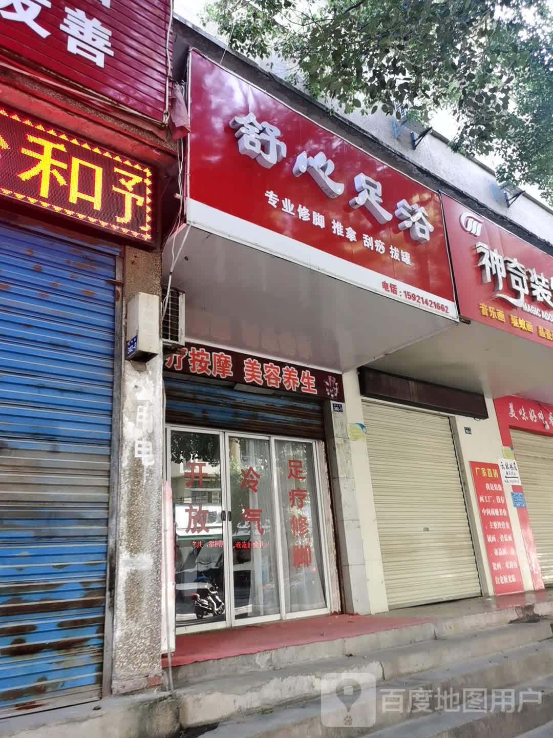 舒心足浴(城中路店)