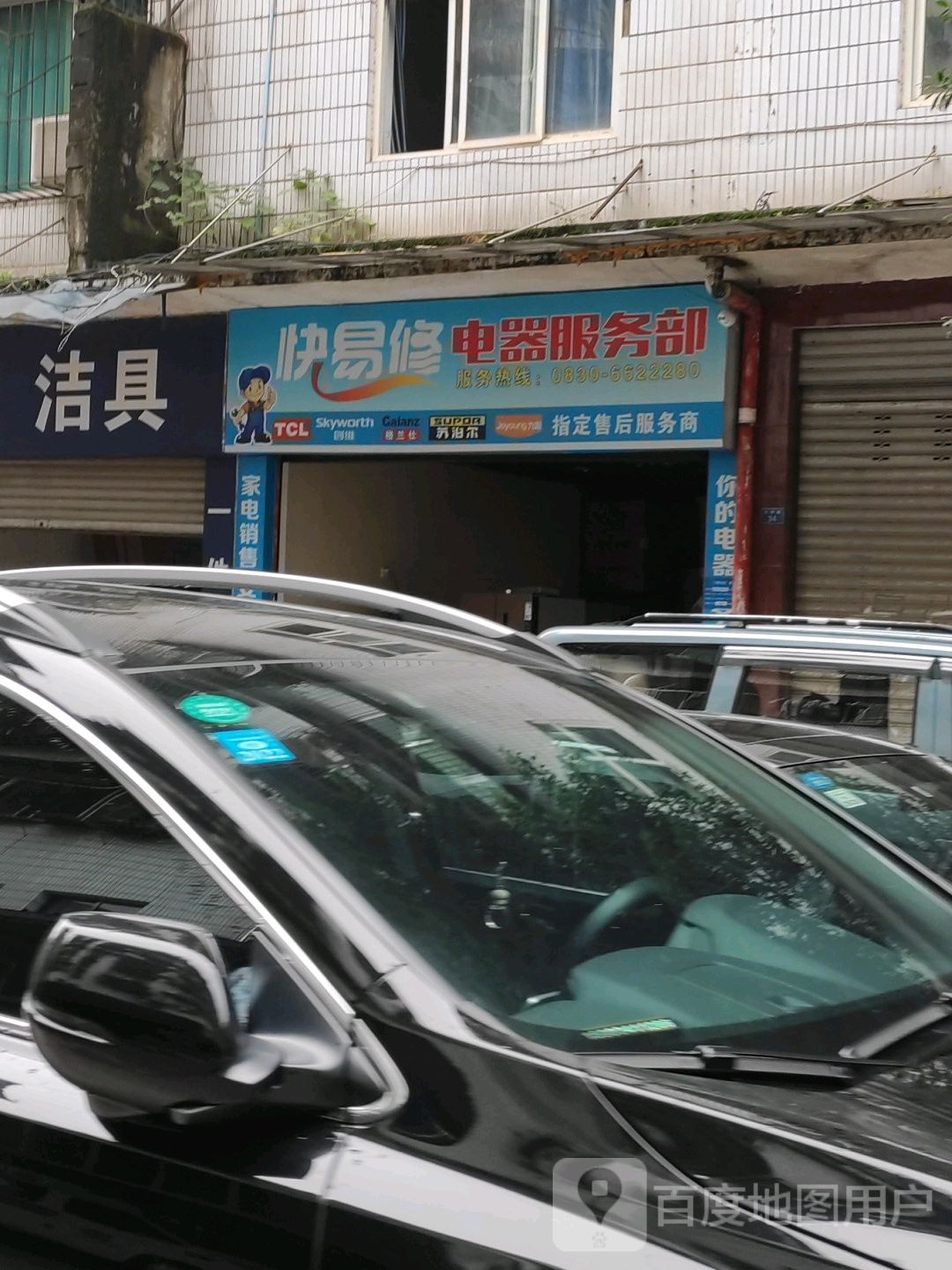 快易修电器服务部