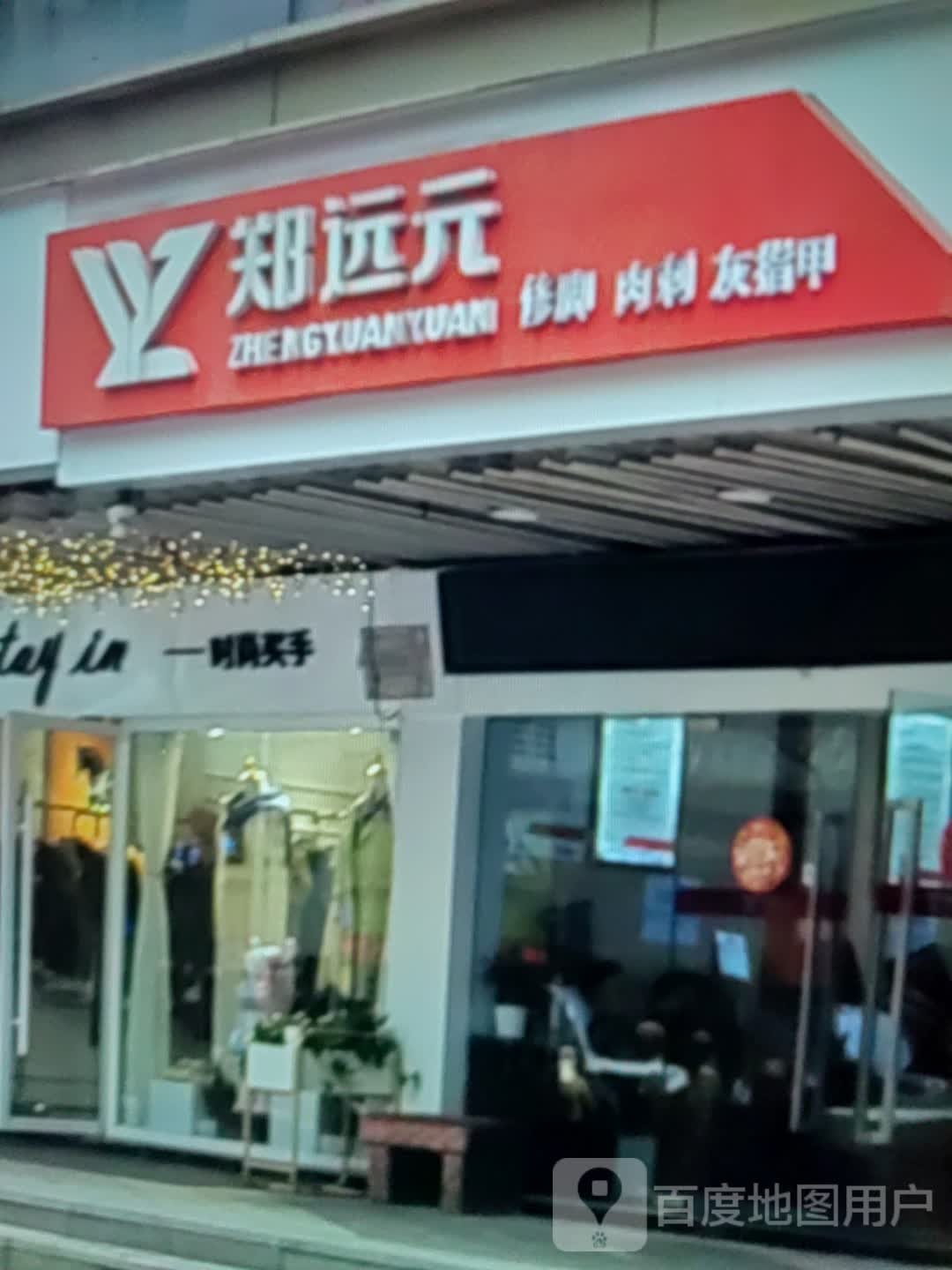 元榔圹远坯郑修脚(华凯万全区时代广场店)