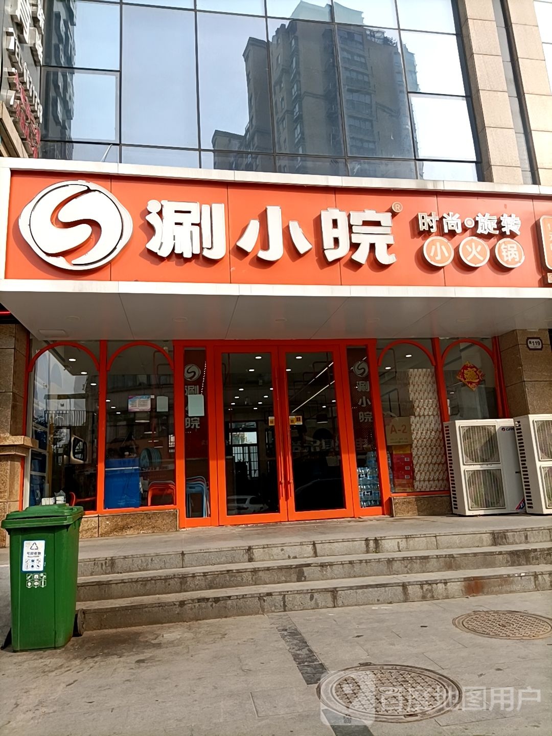 涮小皖时尚旋转火火锅