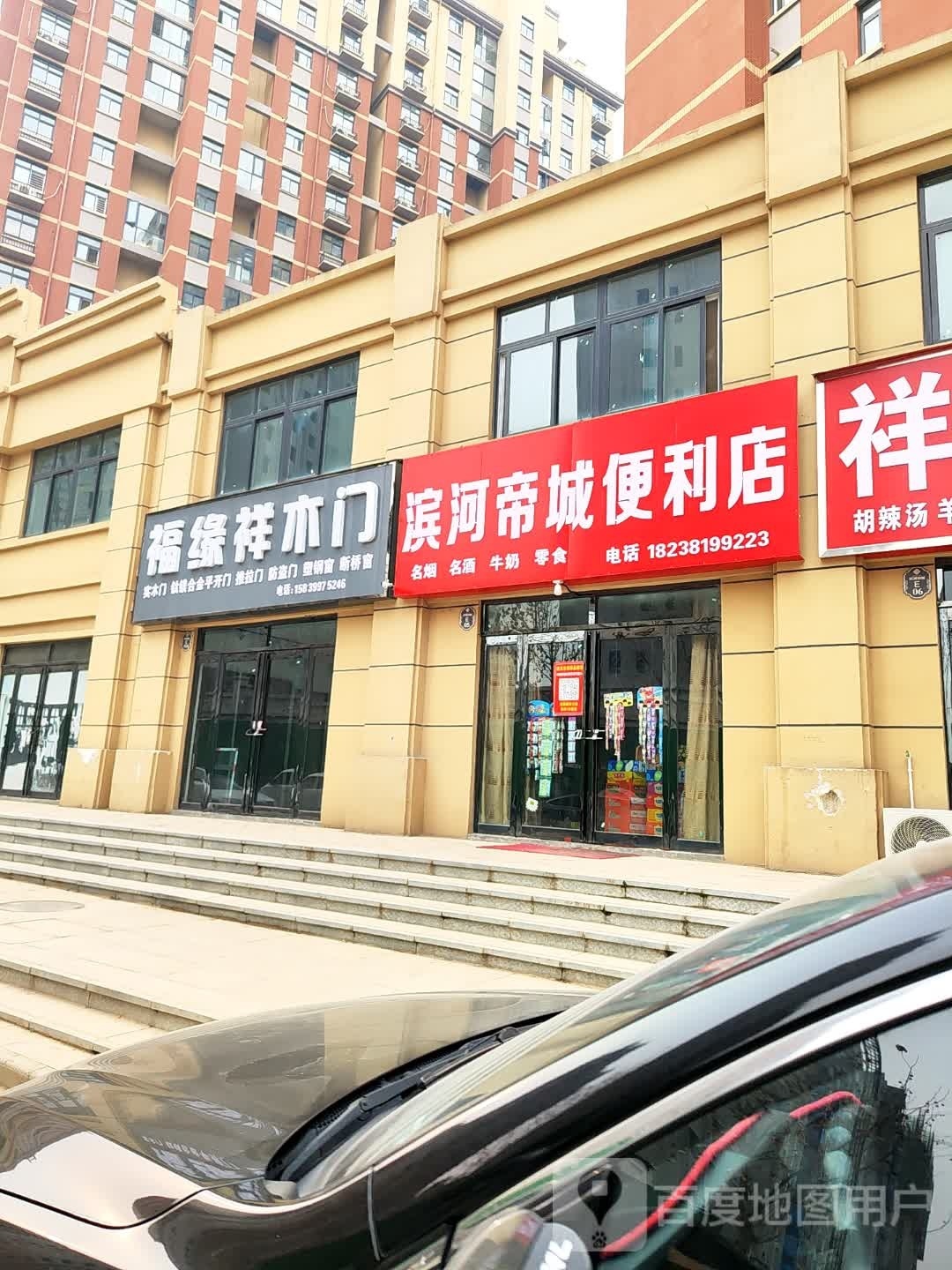 滨河帝城便利店