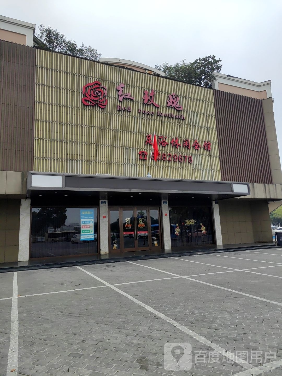 红玫瑰洗浴休闲会馆