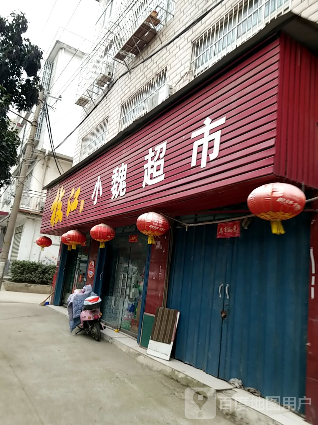 小魏超市(小康路店)