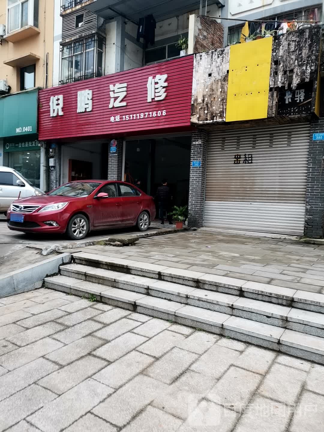 倪朋汽修