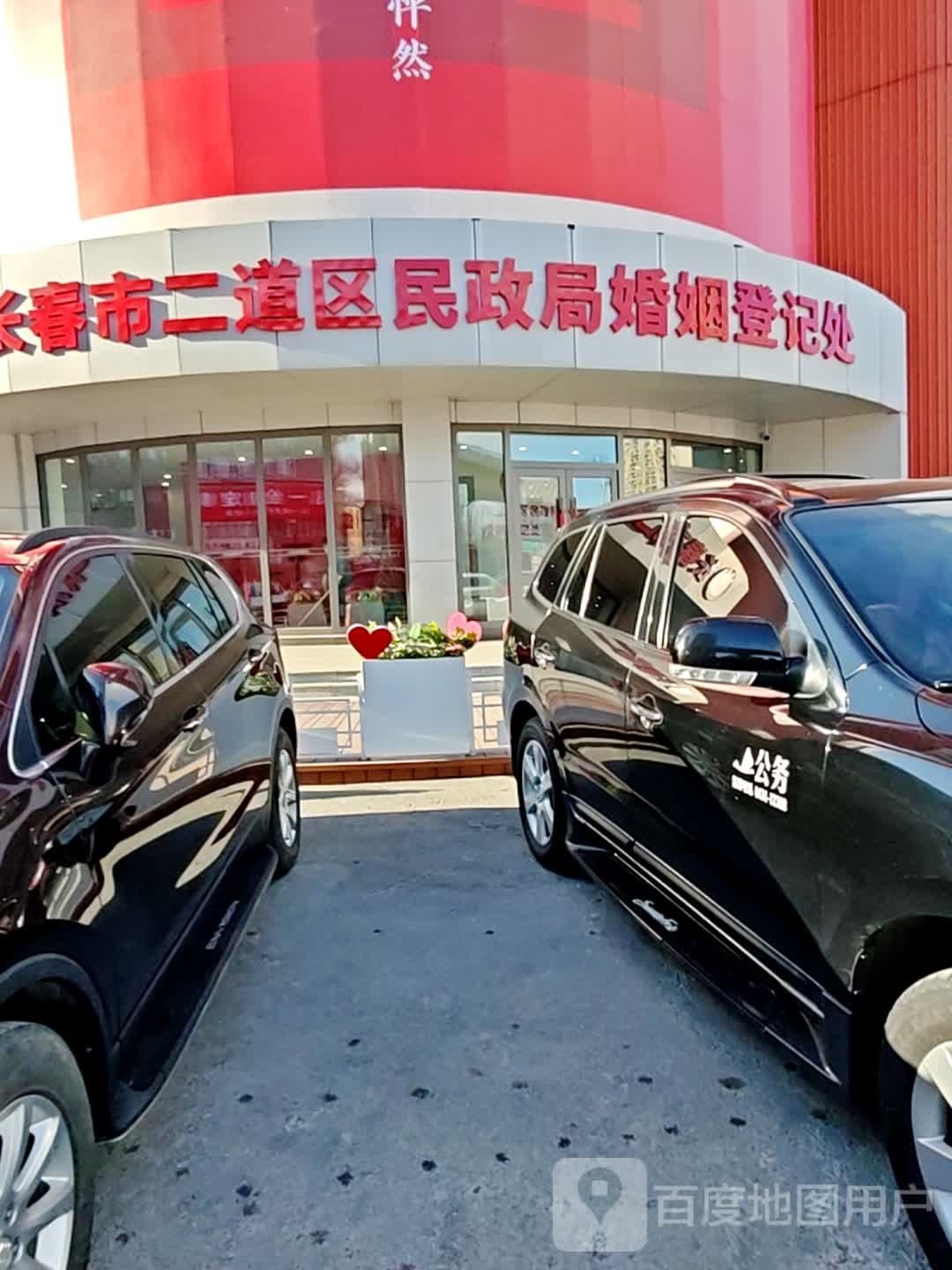 长春市二道区民政局婚姻登记处