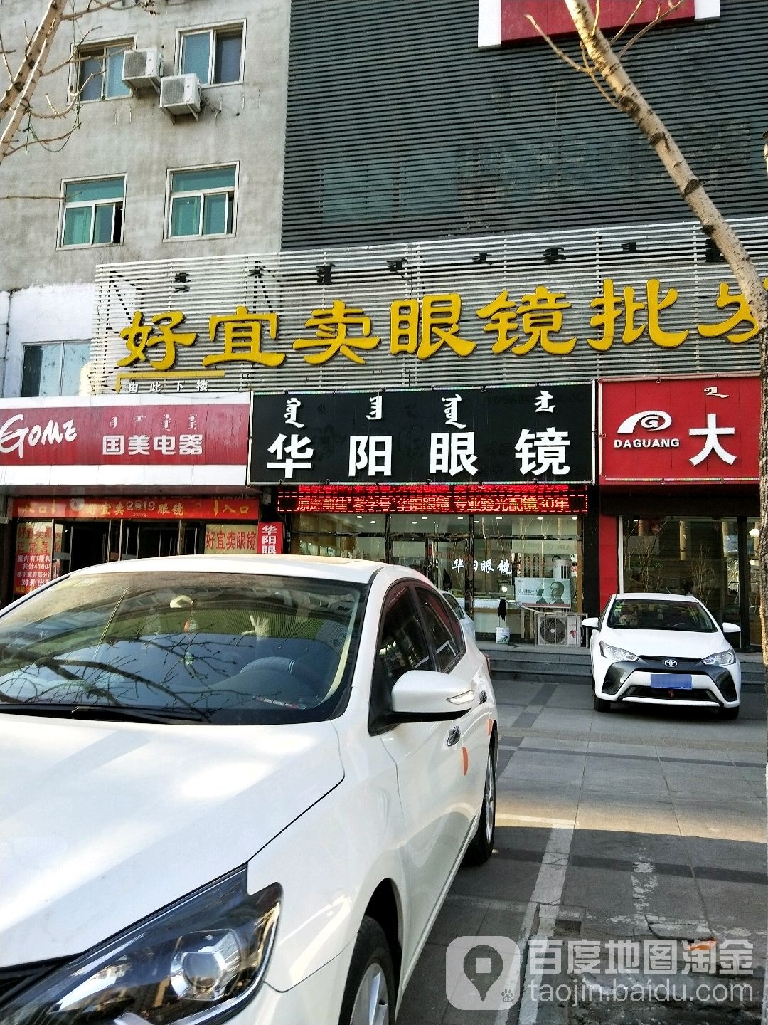 华阳眼睛(明仁大街店)