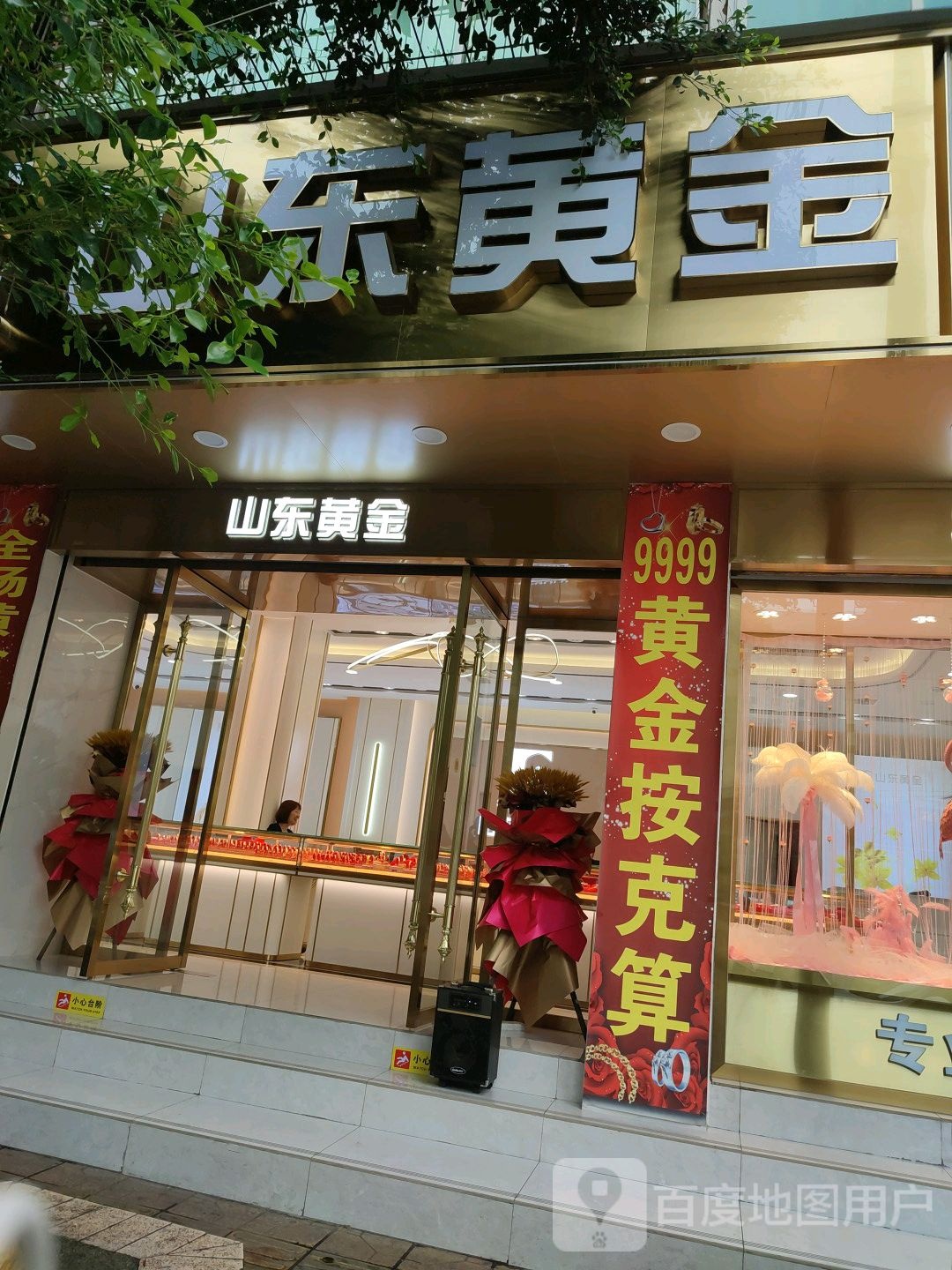 山东黄金(西顺城街店)