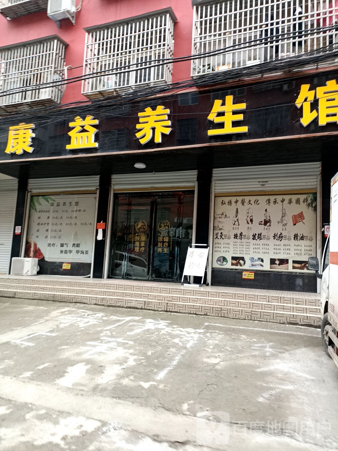 固始县康益养生馆(踏月寺街店)