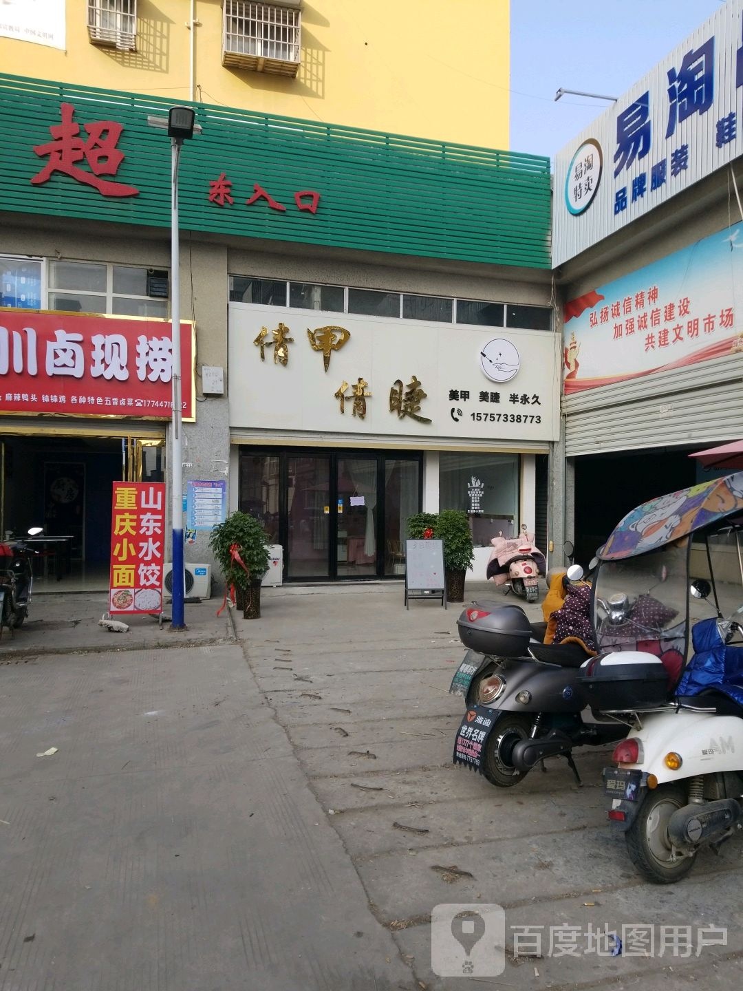 倩甲倩睫(豫南商都店)