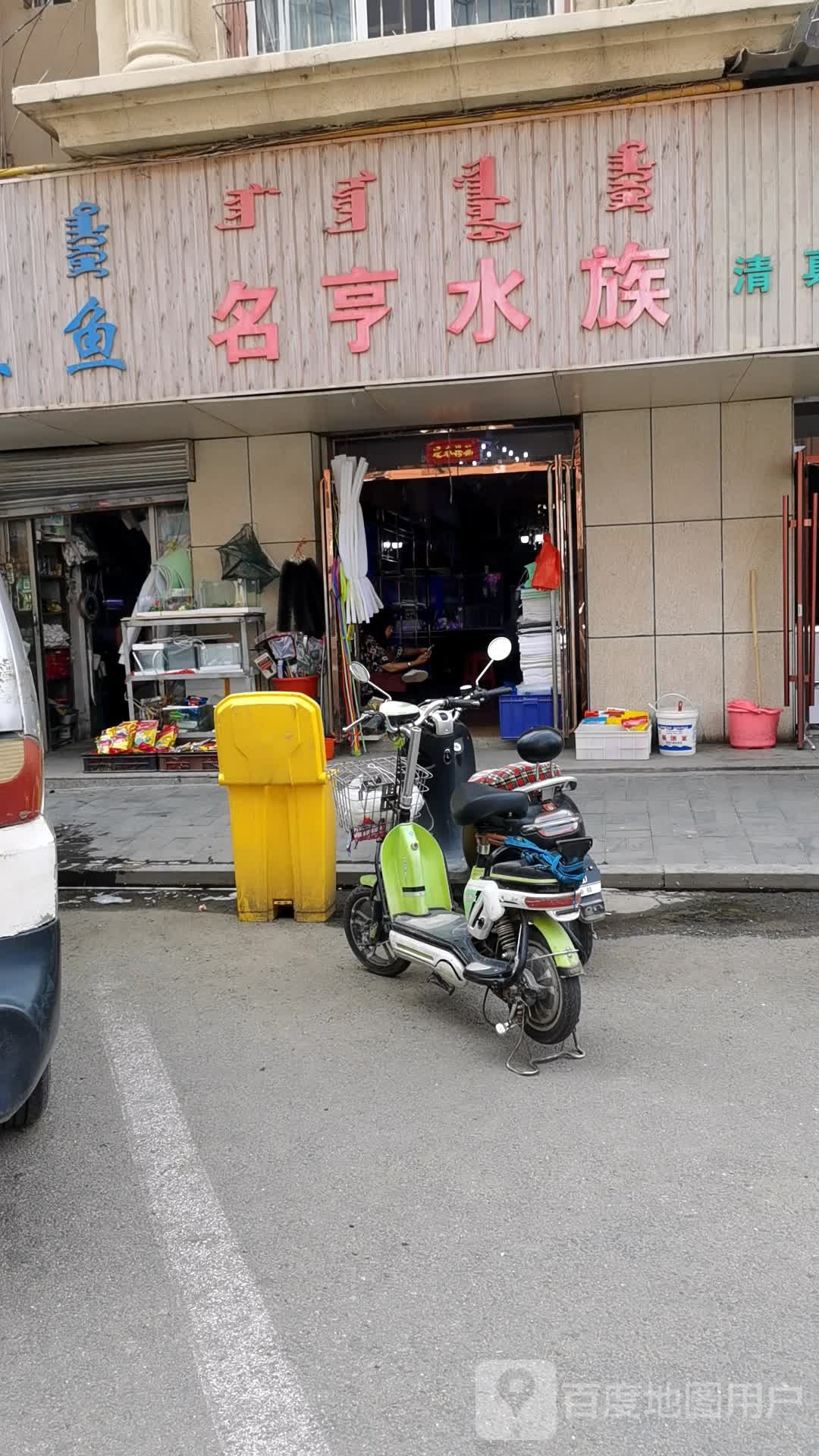 名亨水族(牛街)