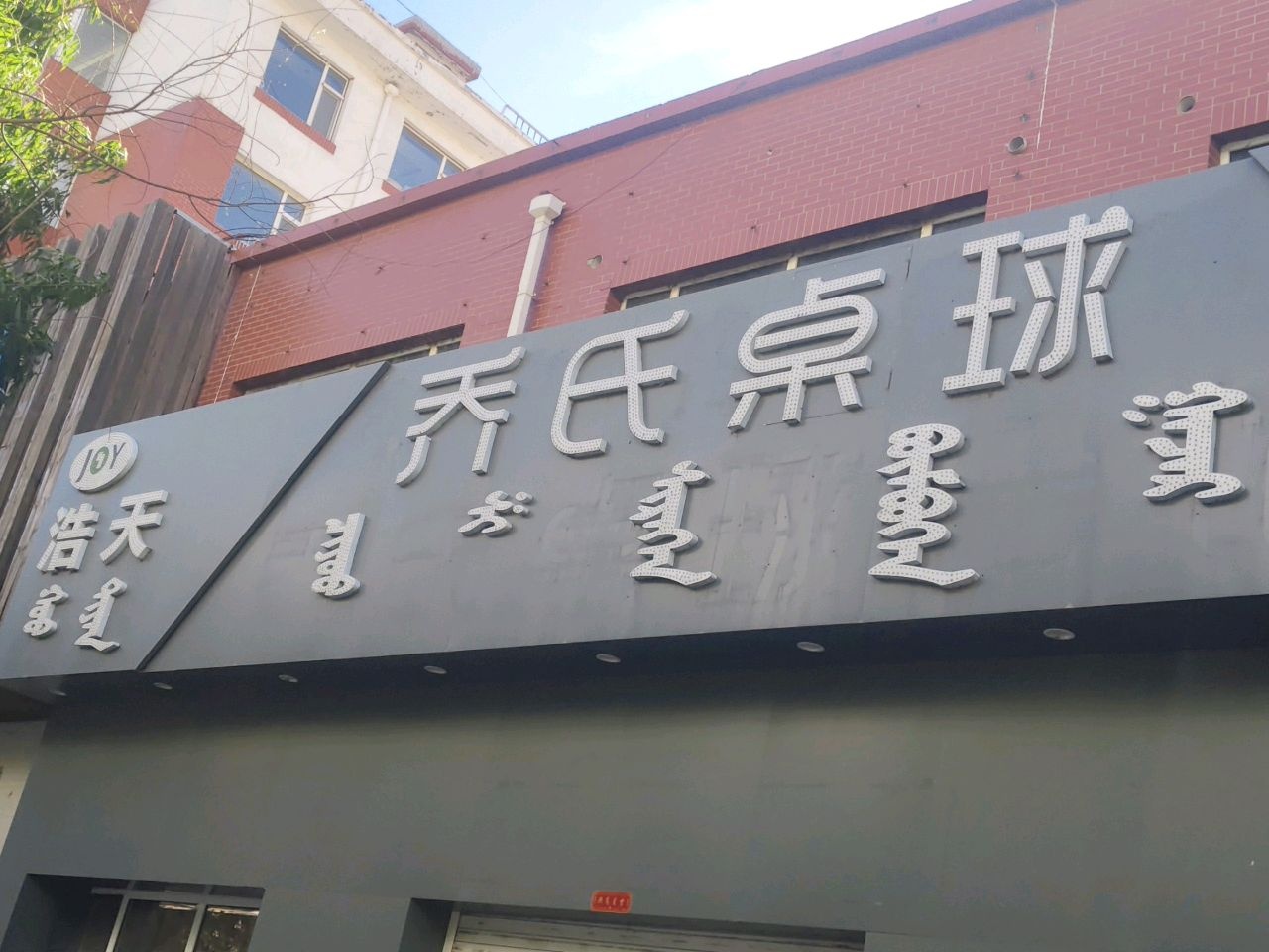 浩天乔氏桌球会馆