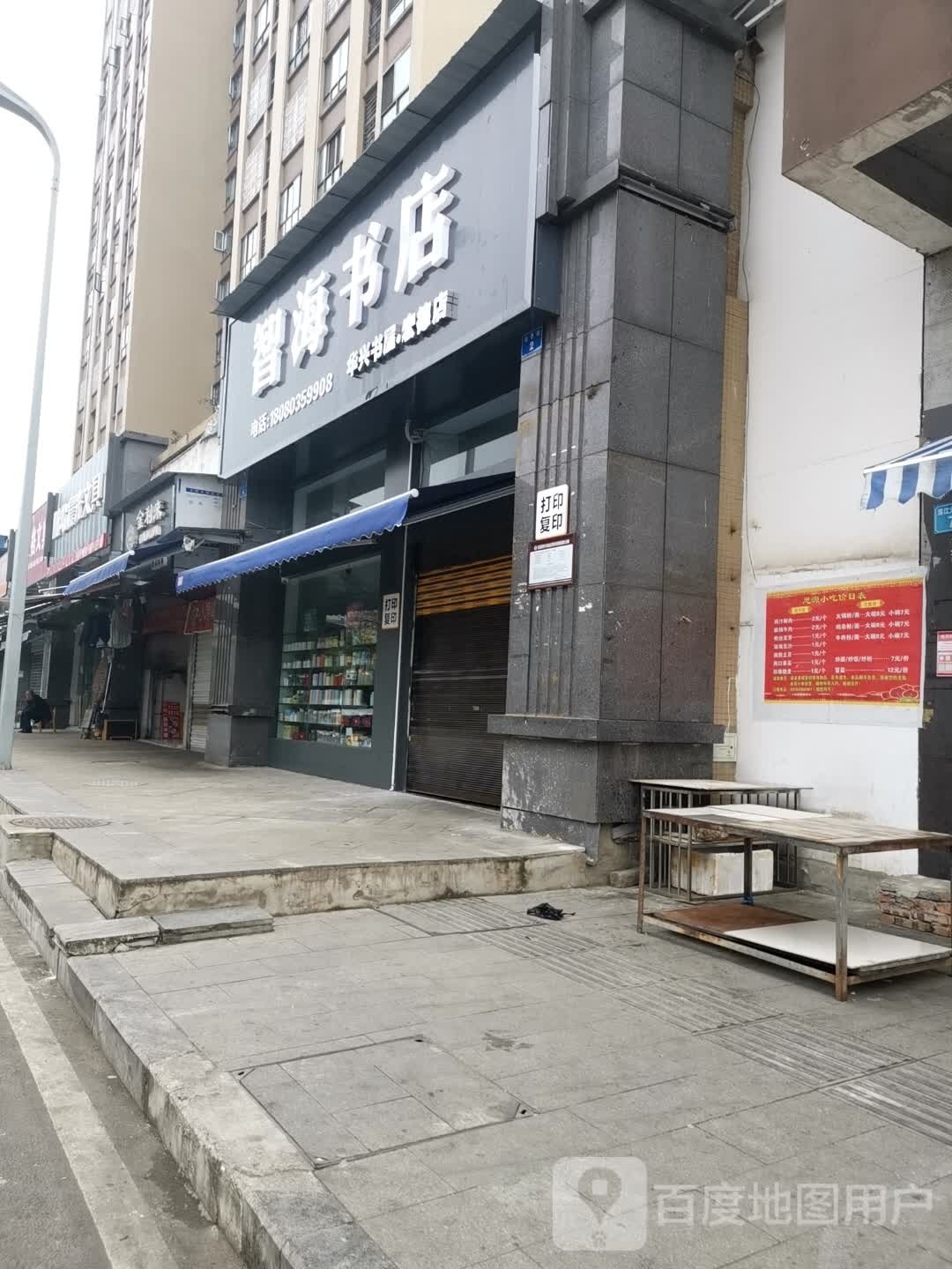 患智海铣书店