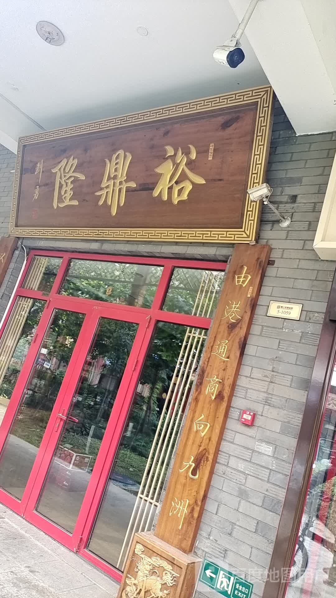 裕鼎隆
