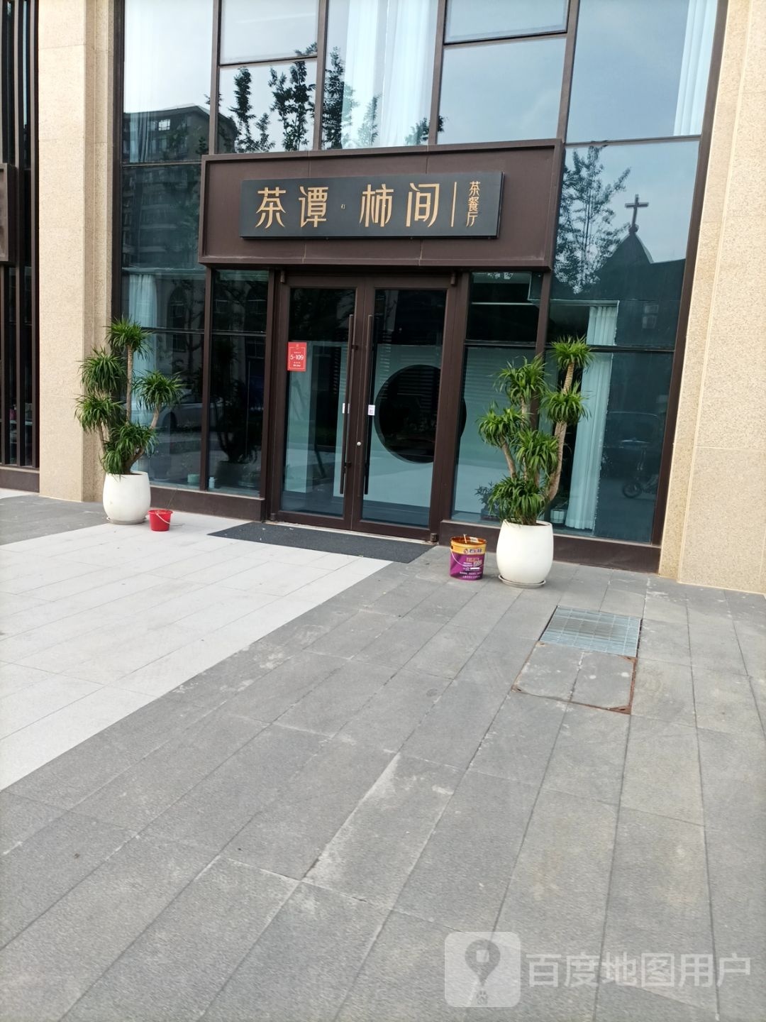 茶谭·柿间茶餐厅