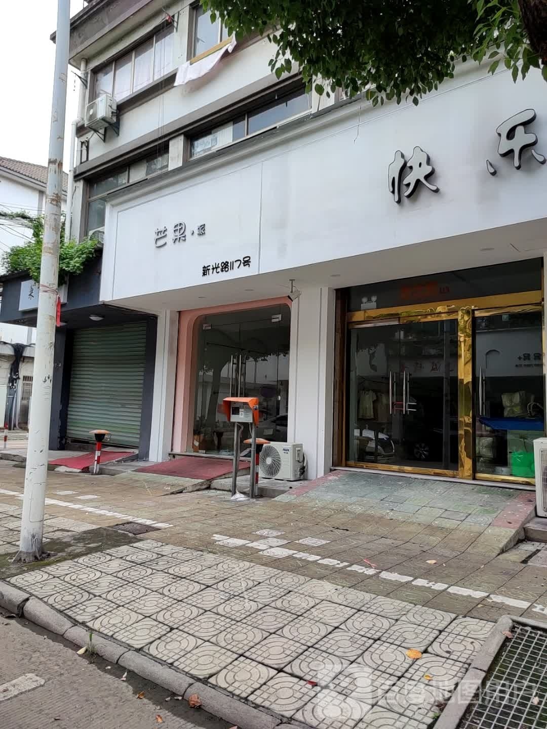芒果·派