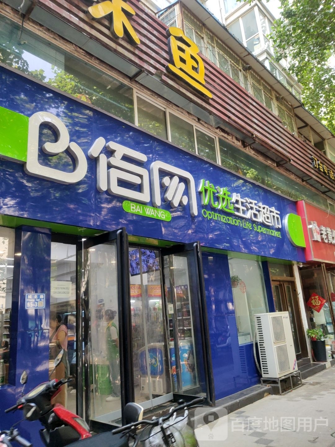 佰网优选生活超市(城北路店)