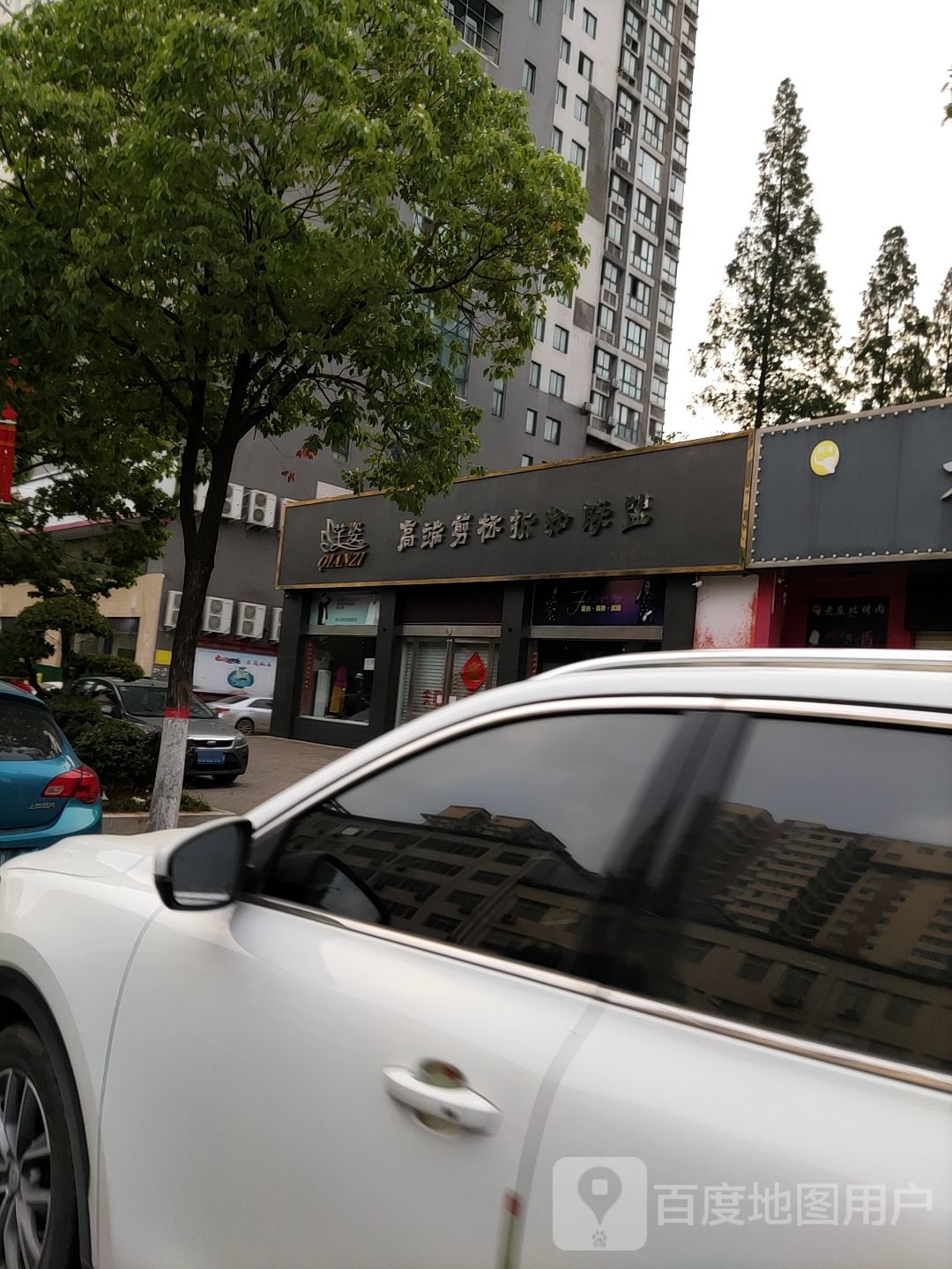 芊姿高端建表折扣联盟(北京大街南段店)