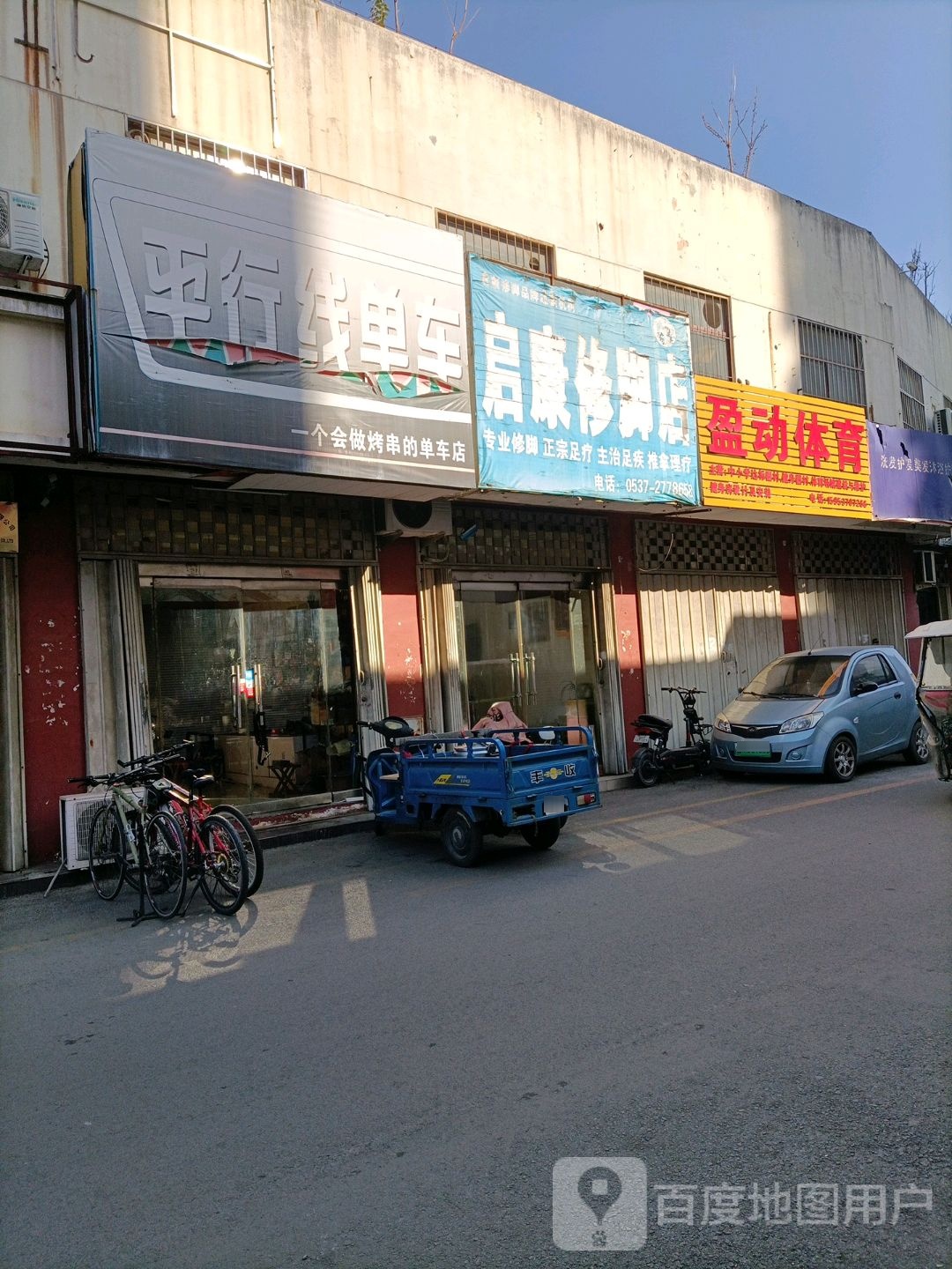 启康洗脚店