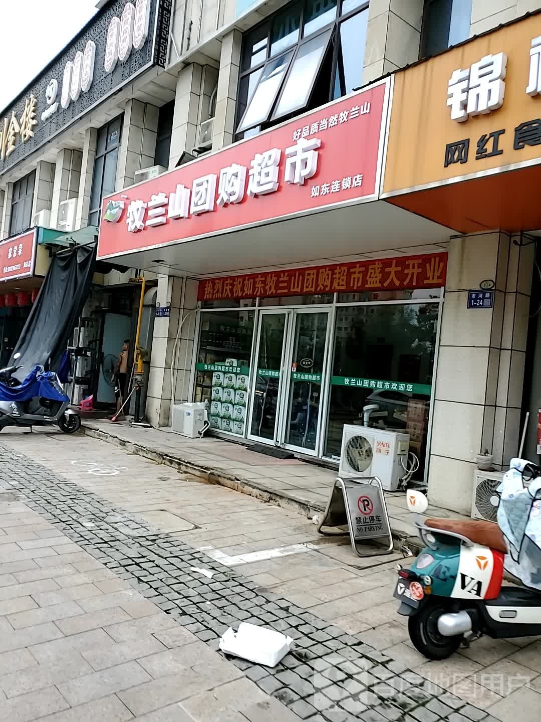 牧栏山团购超市(时代广场店)