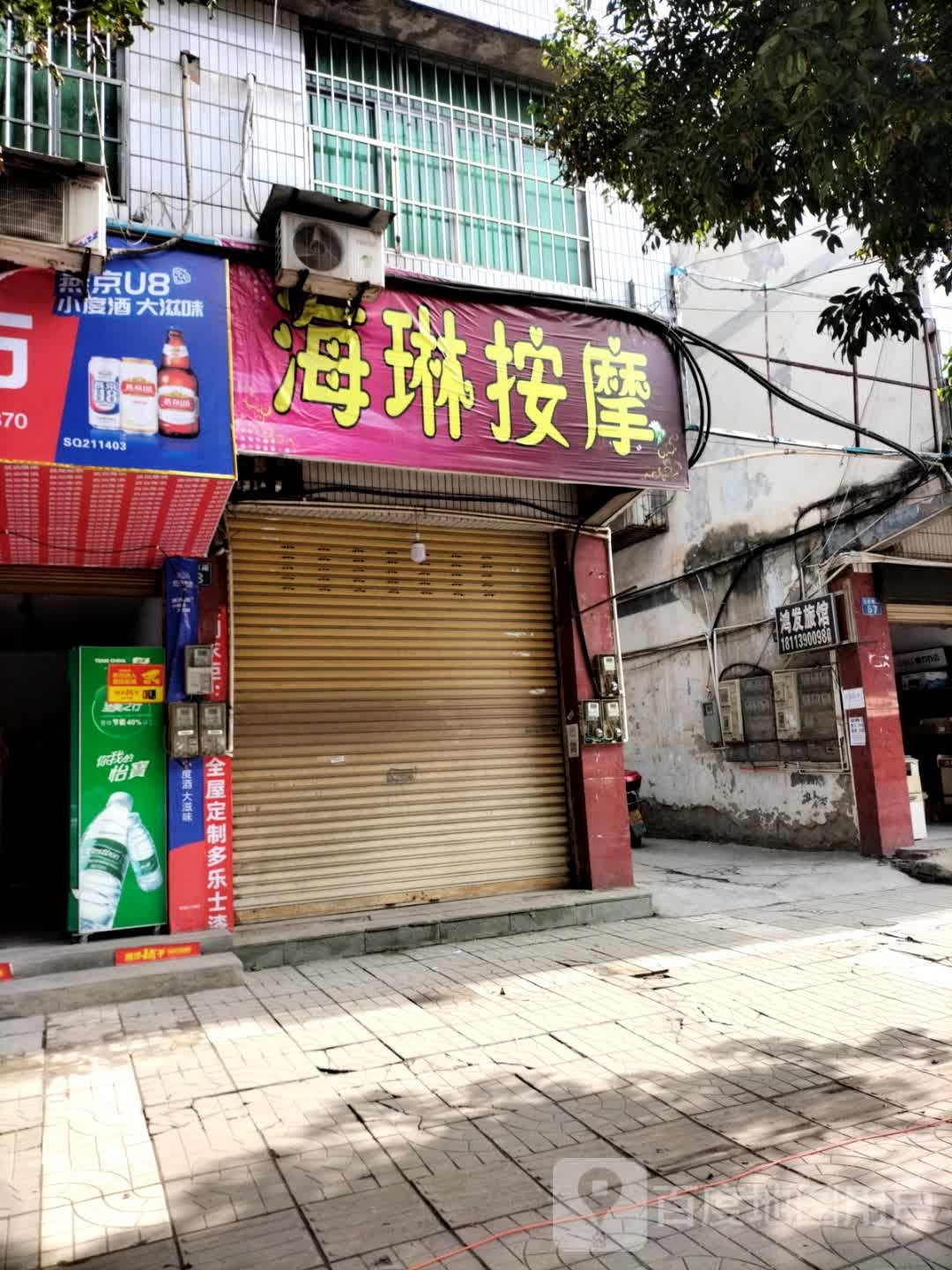海琳按摩