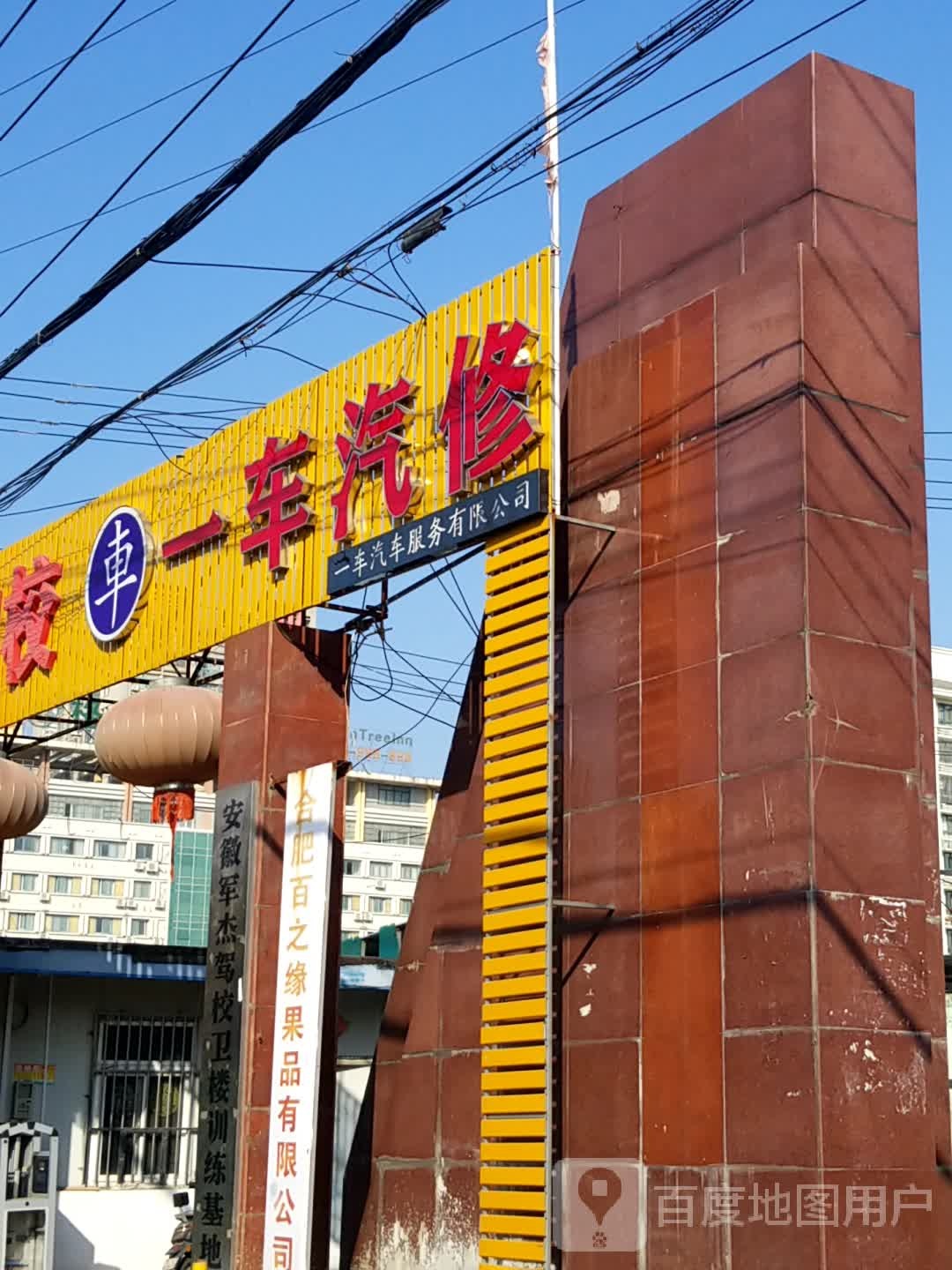 一车汽修