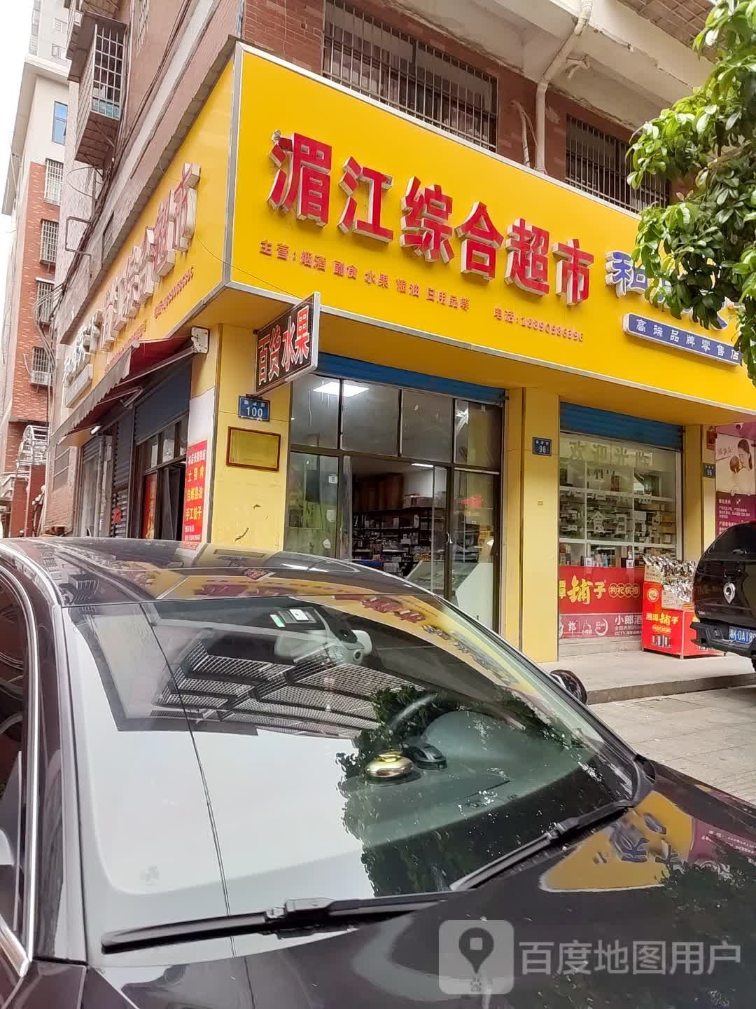 湄江综合超市(御园小区店)