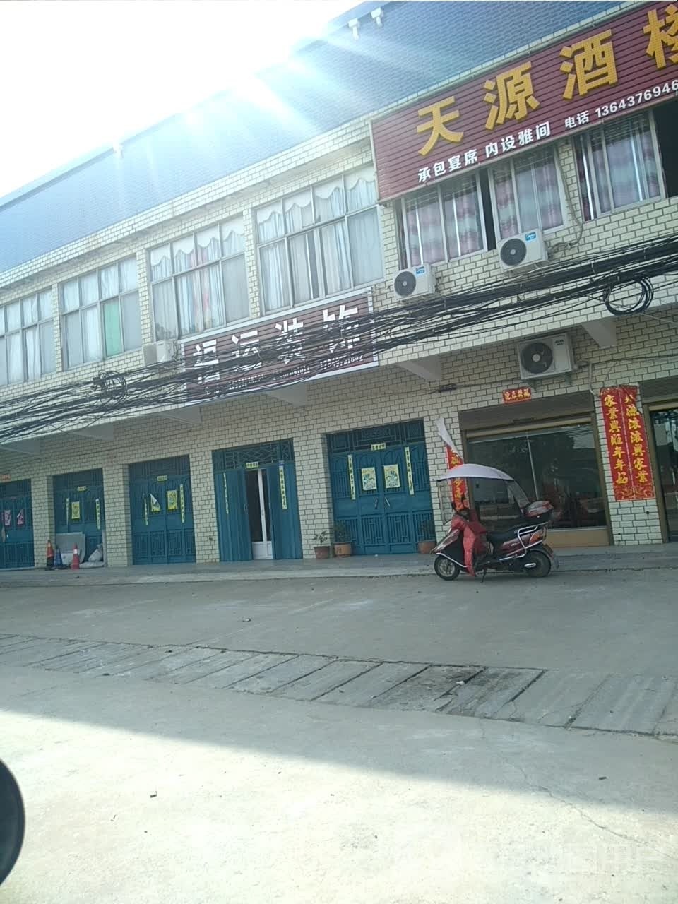 光山县北向店乡县道福运装饰